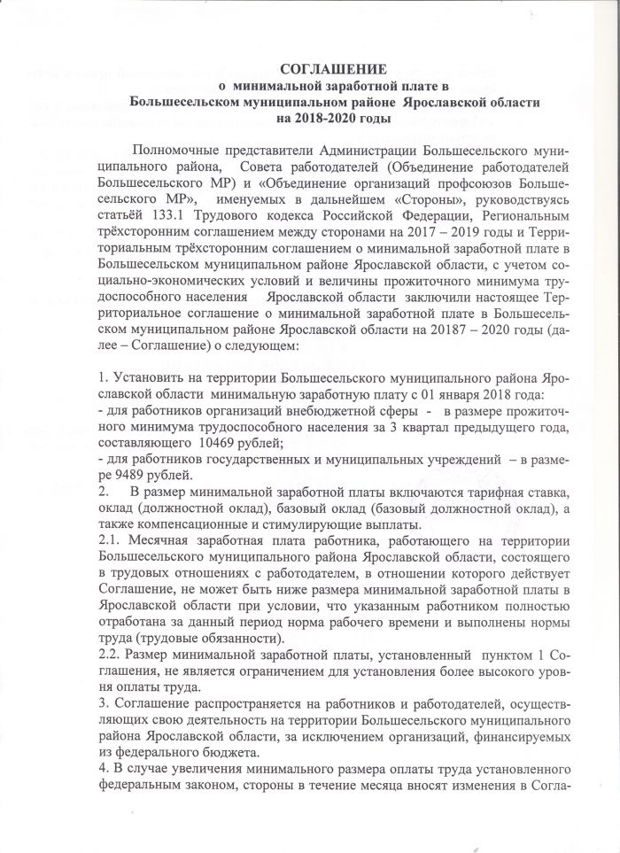 Соглашение о минимальной заработной плате в Большесельском муниципальной районе Ярославской области на 2018-2020 годы от 25.01.2018